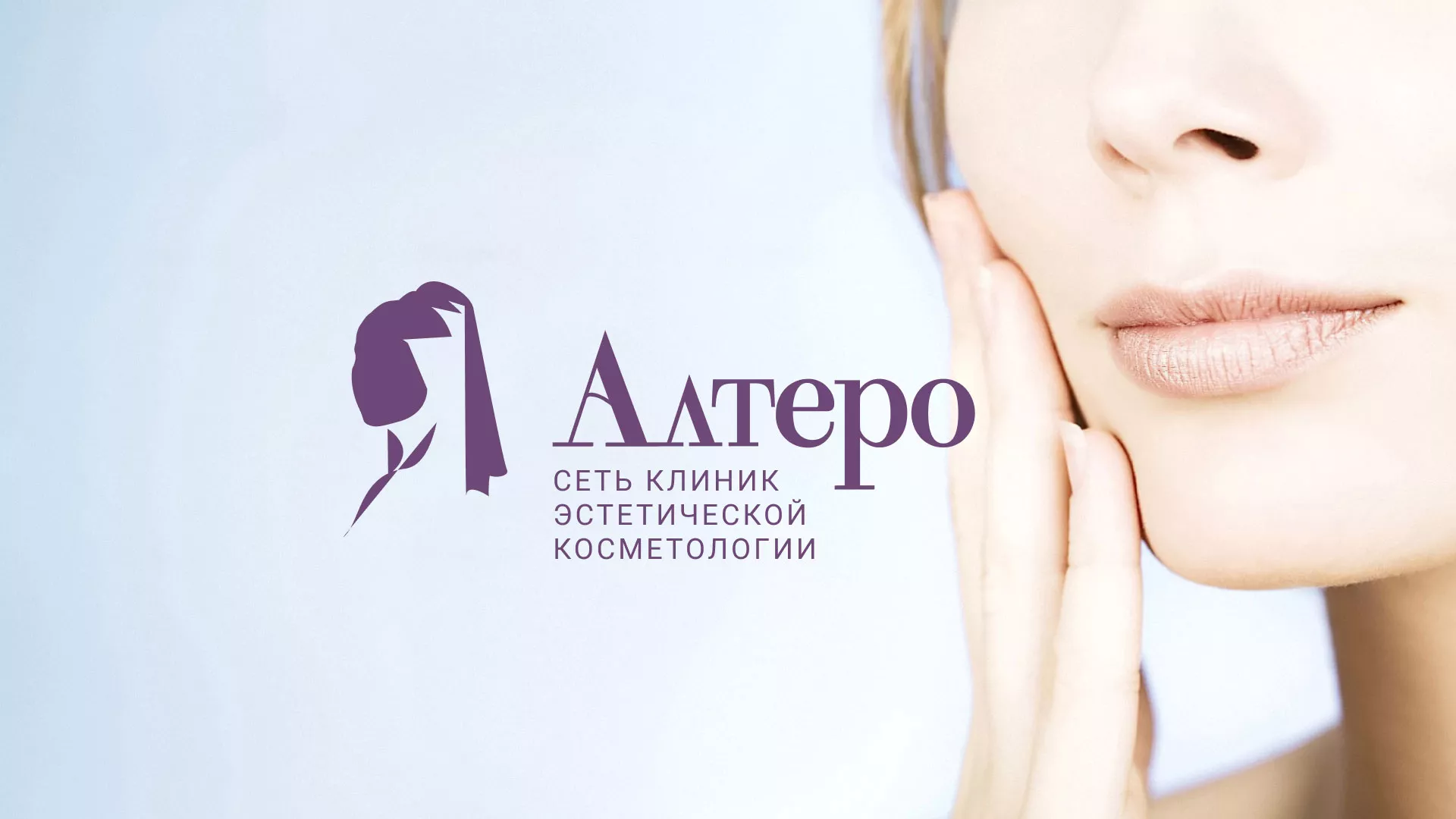 Создание сайта сети клиник эстетической косметологии «Алтеро» в Медвежьегорске